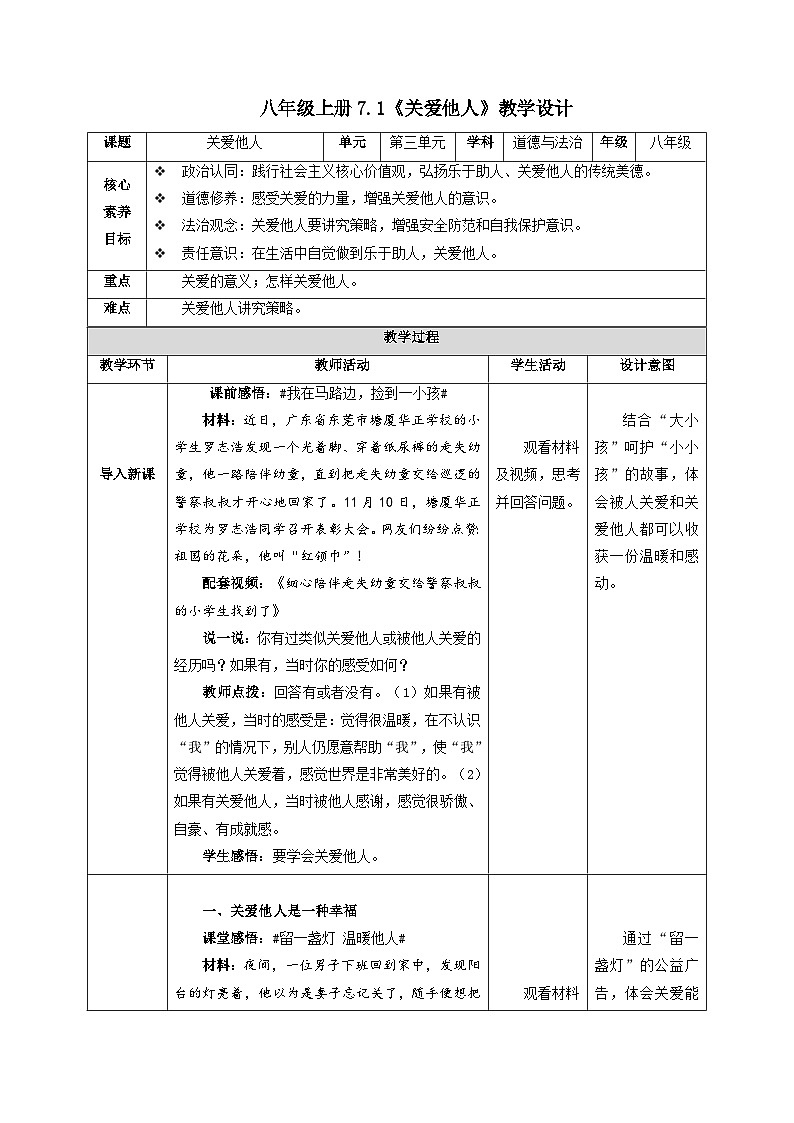 部编版八年级道德与法治上册7.1《关爱他人》教学设计第1页