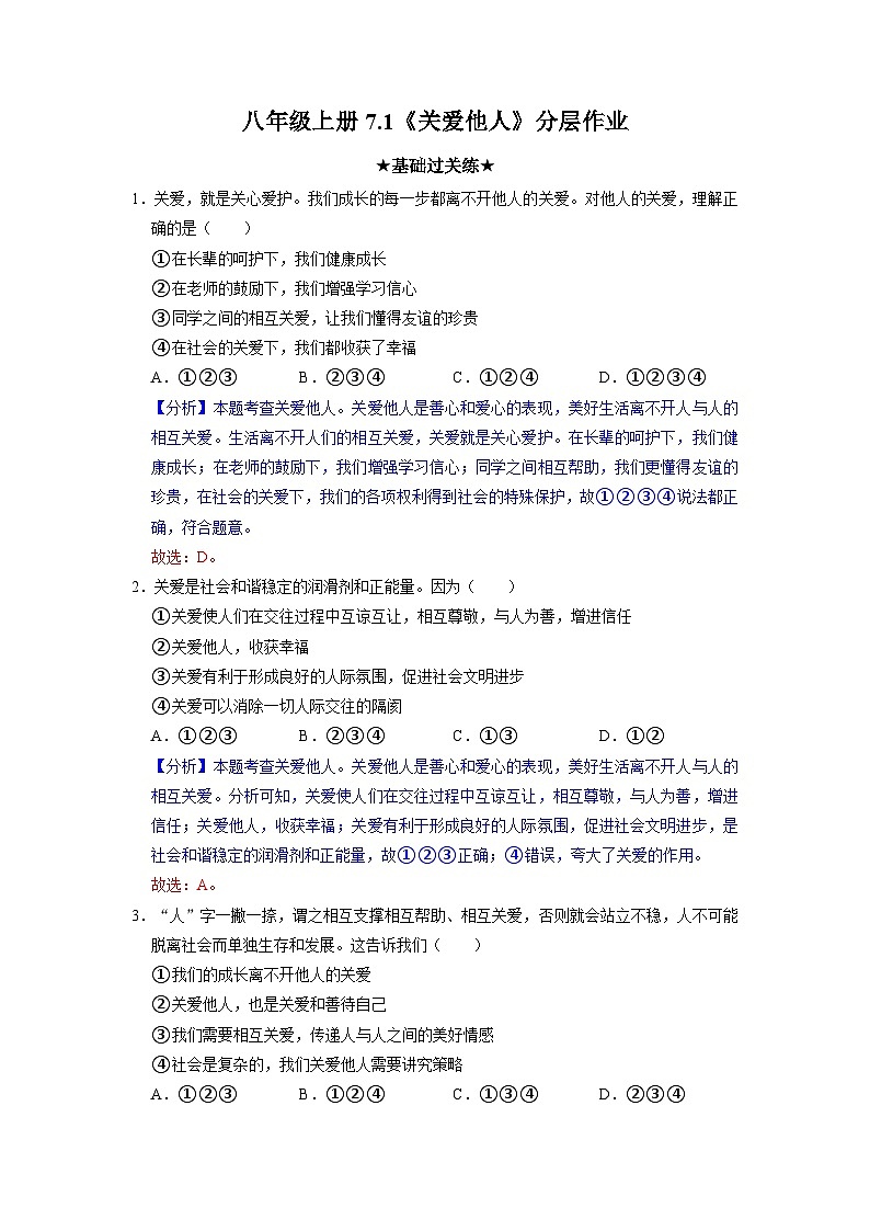 部编版八年级道德与法治上册7.1《关爱他人》分层作业（含答案）01