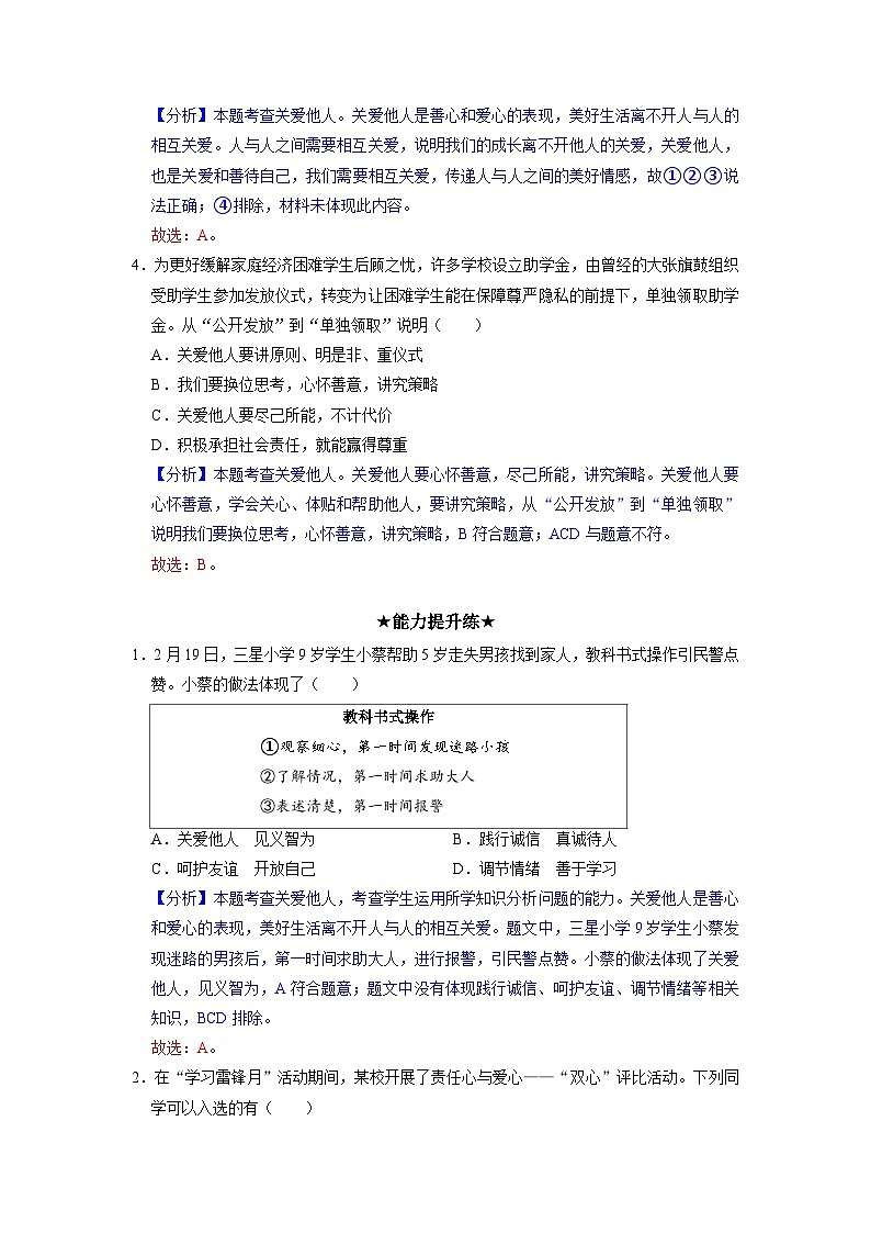 部编版八年级道德与法治上册7.1《关爱他人》分层作业（含答案）02