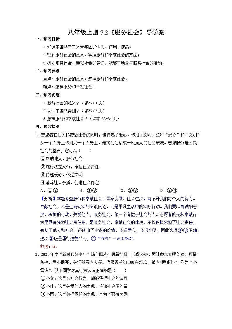 部编版八年级道德与法治上册7.2《服务社会》导学案（含答案）01