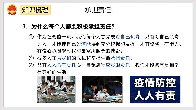 部编版八年级道德与法治上册第3单元《勇担社会责任》复习课件04