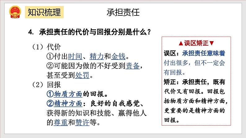 部编版八年级道德与法治上册第3单元《勇担社会责任》复习课件05