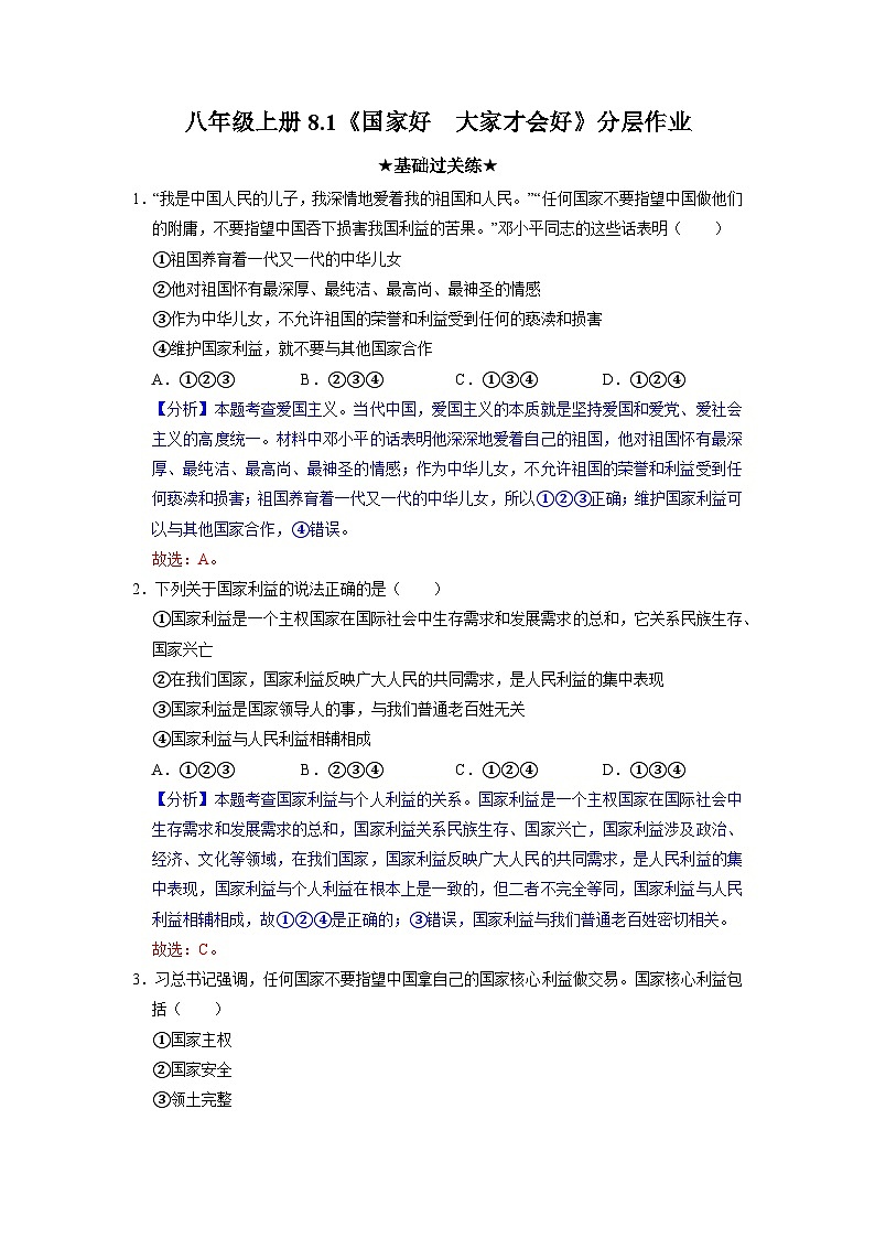 部编版八年级道德与法治上册8.1《国家好 大家才会好》分层作业（含答案）01
