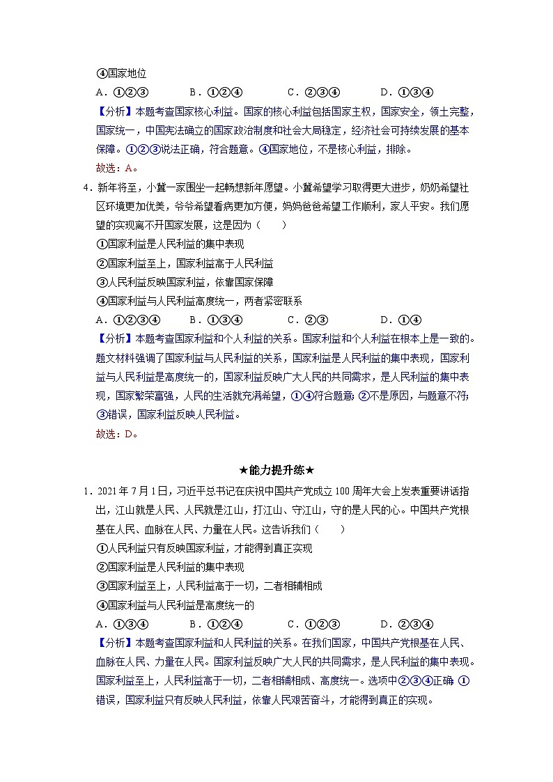 部编版八年级道德与法治上册8.1《国家好 大家才会好》分层作业（含答案）02