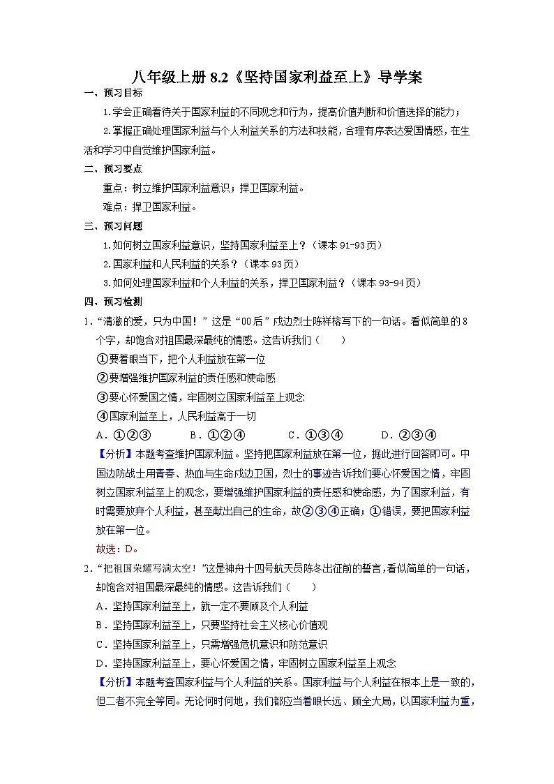部编版八年级道德与法治上册8.2《坚持国家利益至上》导学案（含答案）01