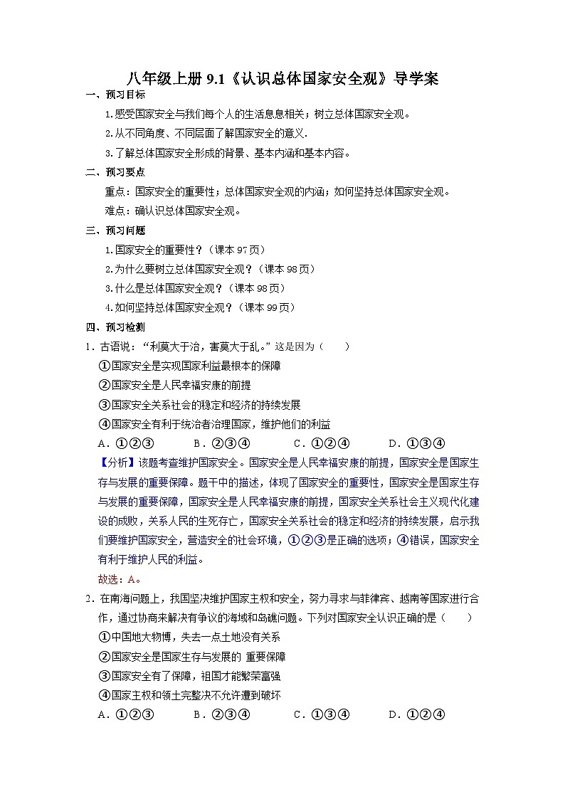 部编版八年级道德与法治上册9.1《认识总体国家安全观》导学案（含答案）01