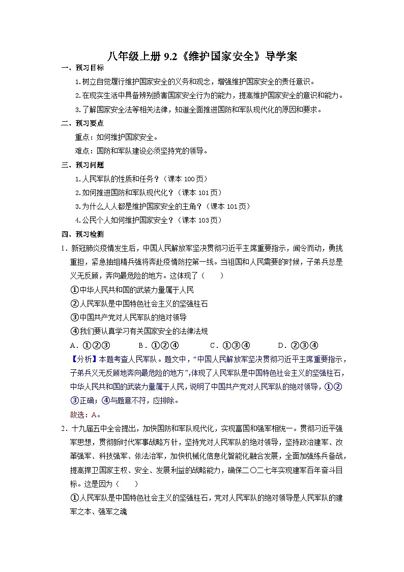 部编版八年级道德与法治上册9.2《维护国家安全》导学案（含答案）01
