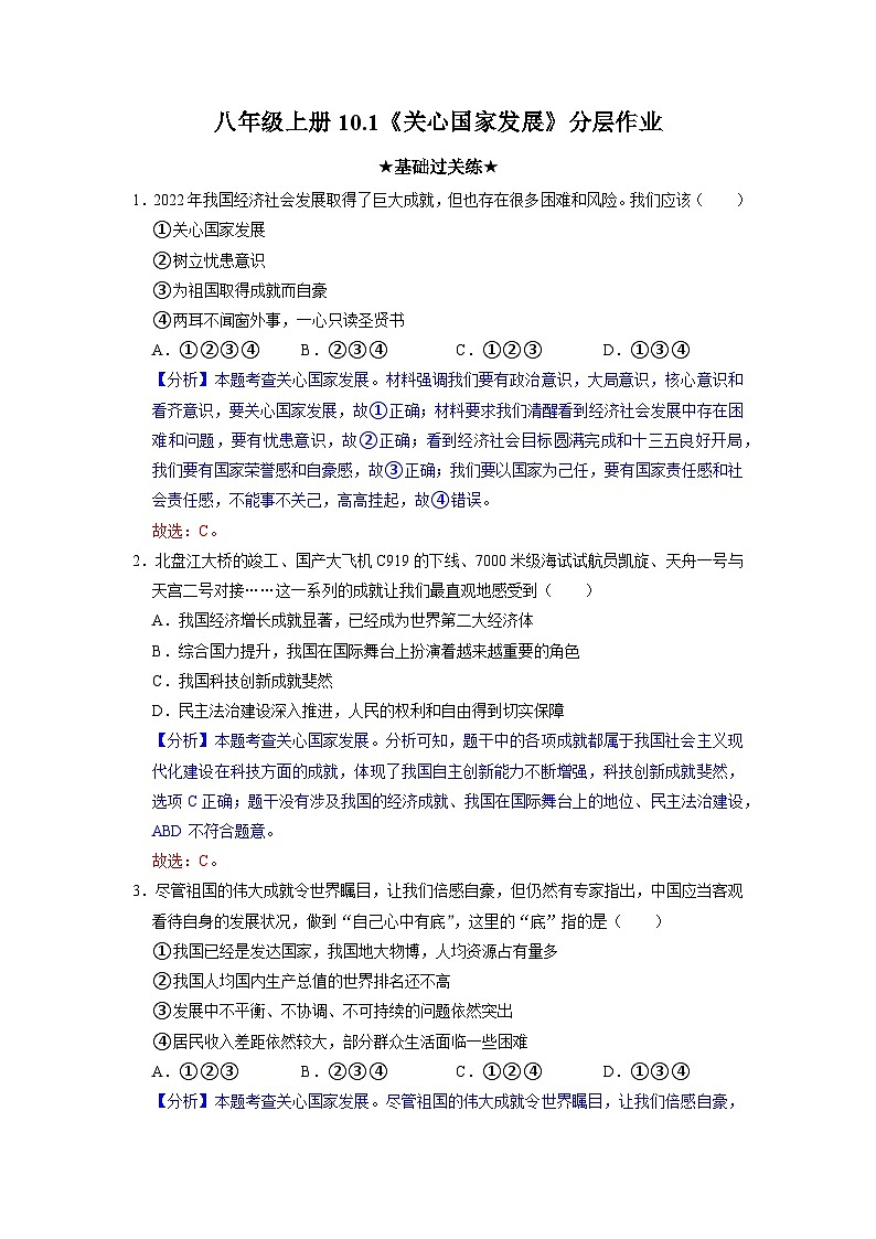 部编版八年级道德与法治上册10.1《关心国家发展》分层作业（含答案）01