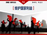 部編版八年級(jí)道德與法治上冊(cè)第4單元《維護(hù)國(guó)家利益》復(fù)習(xí)課件