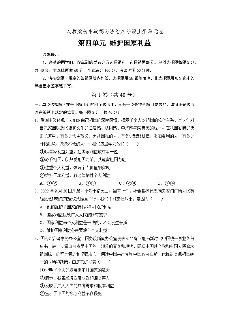 部编版八年级道德与法治上册第4单元《维护国家利益》单元测试题（含答案）01