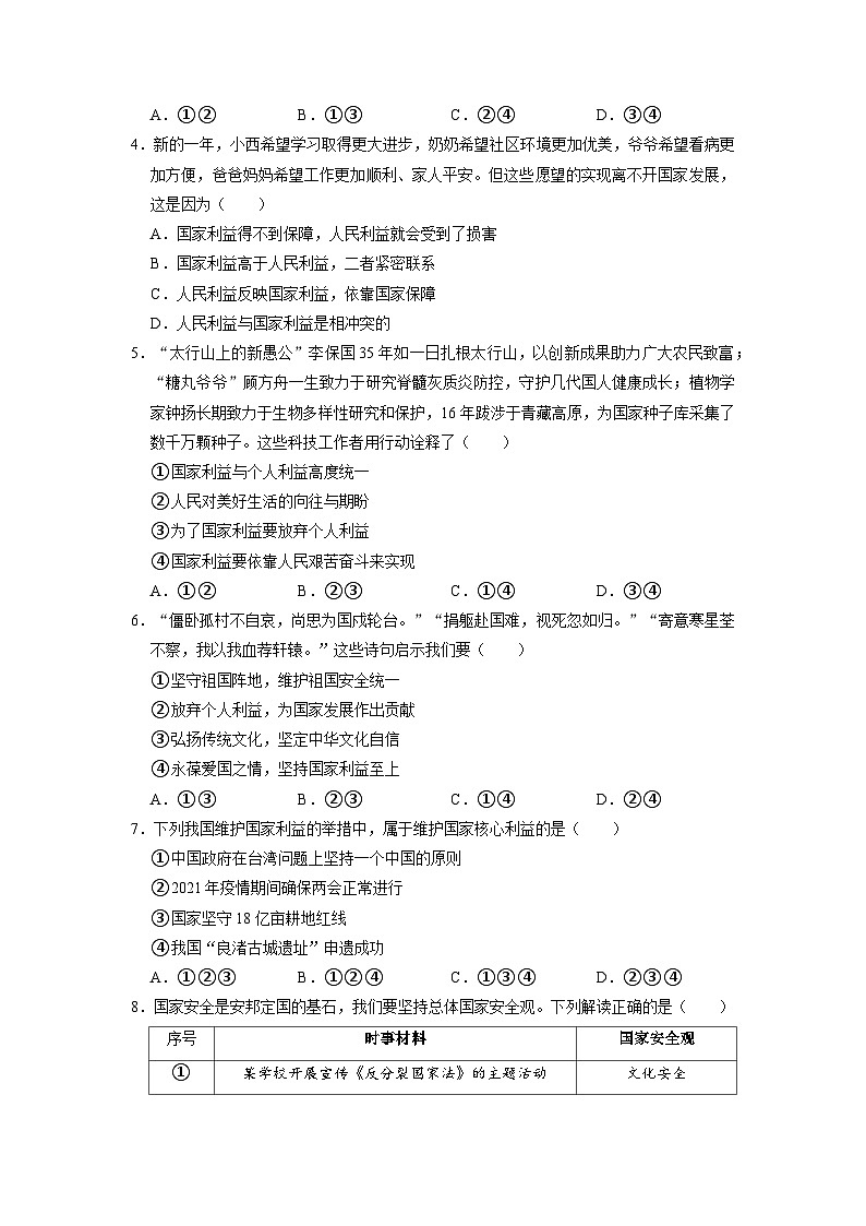 部编版八年级道德与法治上册第4单元《维护国家利益》单元测试题（含答案）02
