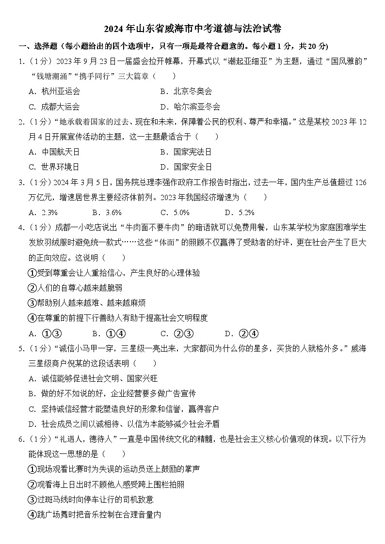 2024年山东省威海市中考道德与法治试卷(附答案)第1页