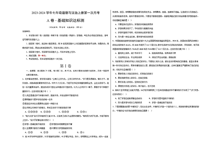 第一次月考A卷（考试版）【测试范围：第一单元】（部编版）A3版第1页