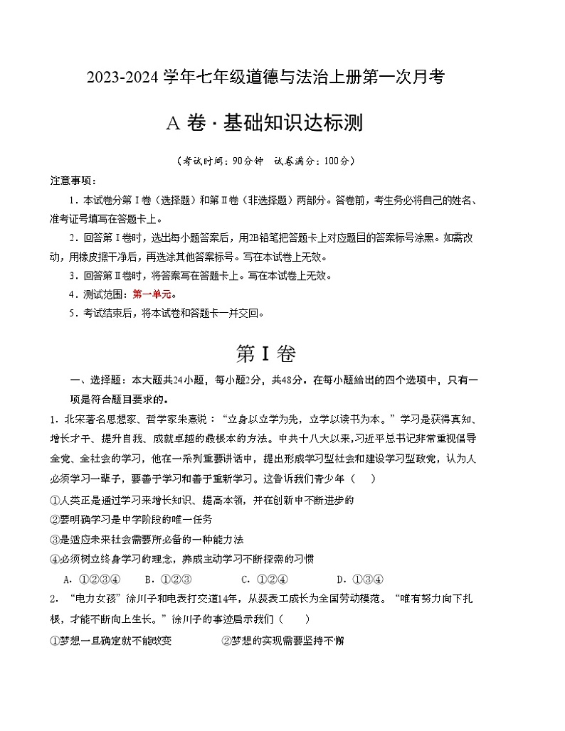 第一次月考A卷（考试版）【测试范围：第一单元】（部编版）A4版第1页