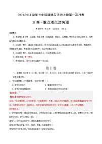 第一次月考B卷（全国通用）2023-2024学年七年级道德与法治上学期第一次月考（部编版）