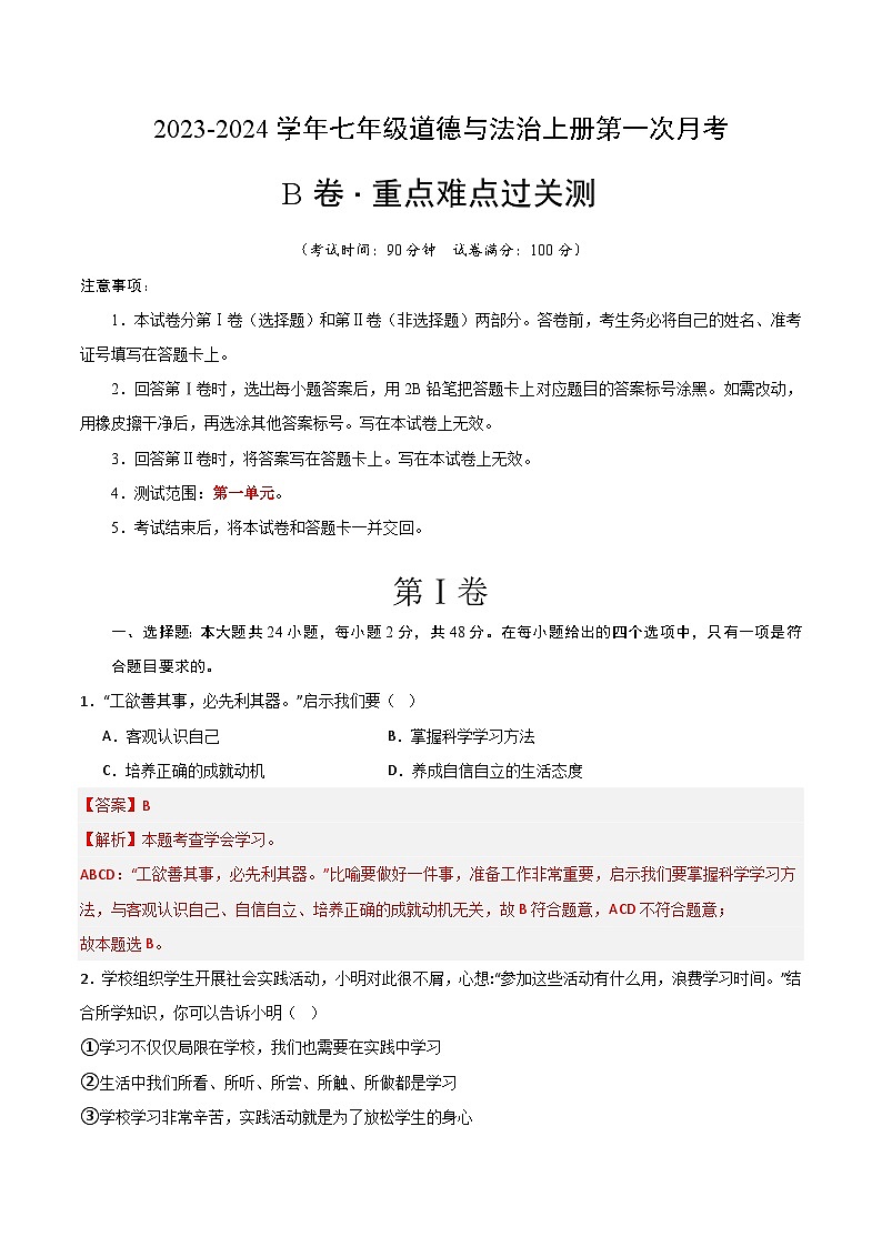 第一次月考B卷（全解全析）第1页