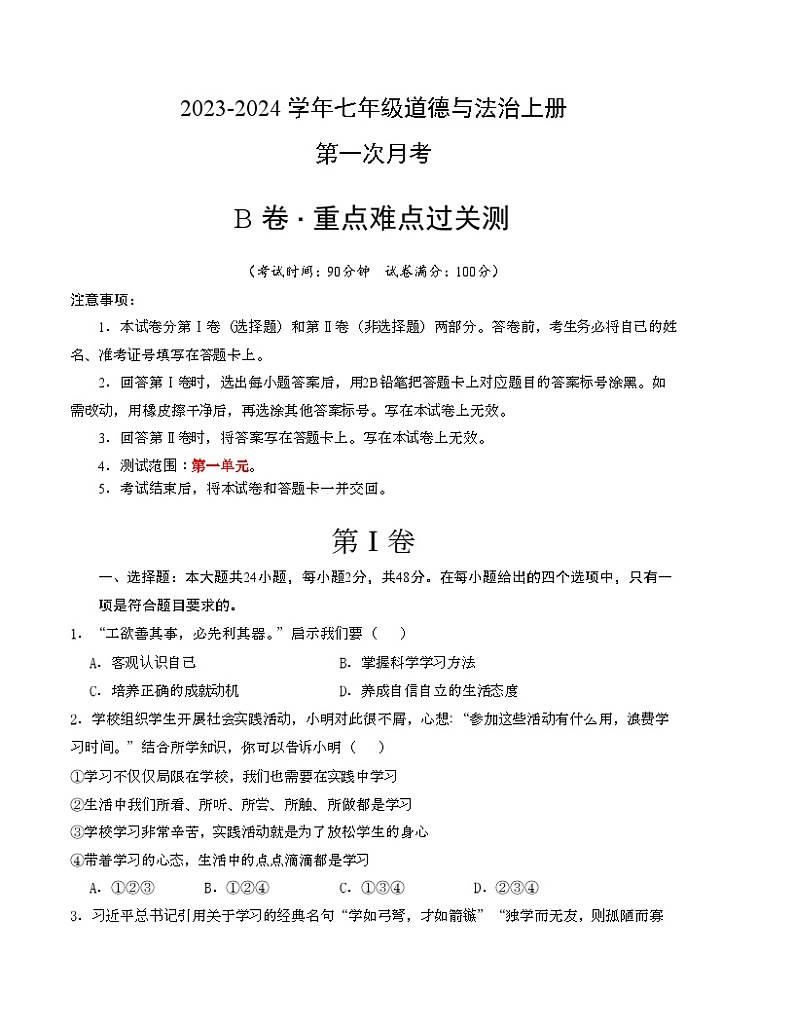 第一次月考B卷（考试版）【测试范围：第一单元】（部编版）A4版第1页