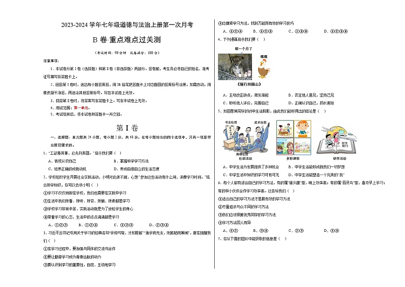 第一次月考B卷（考试版）【测试范围：第一单元】（部编版）A3版第1页