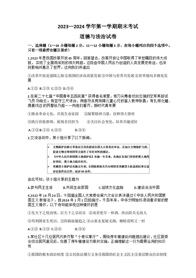 河北省石家庄市第三十八中学2023-2024学年九年级上学期期末道德与法治试卷 试题第1页