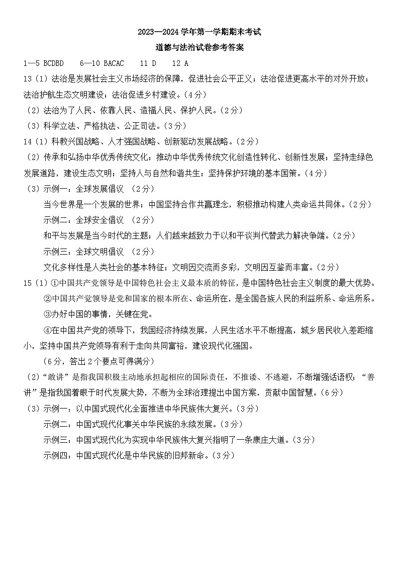 河北省石家庄市第三十八中学2023-2024学年九年级上学期期末道德与法治试卷 答案第1页