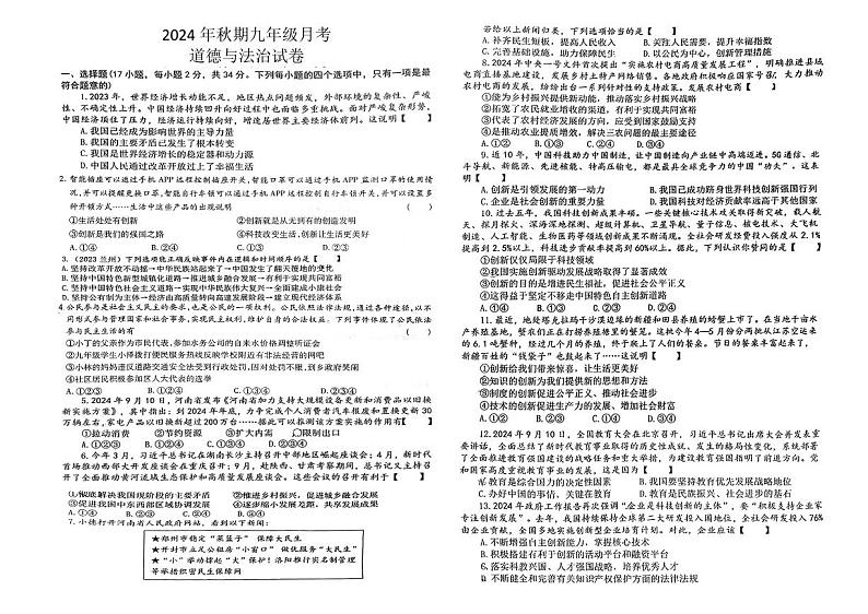 河南省南阳市镇平县侯集镇第二初级中学2024-2025学年九年级上学期9月月考道德与法治试题01