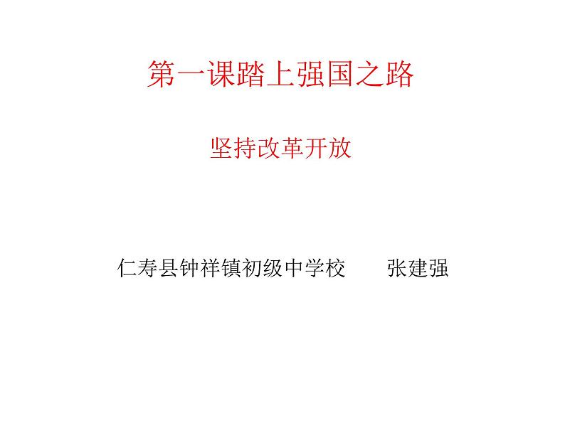 人教版道法九年级上册《坚持改革开放》课件ppt第1页