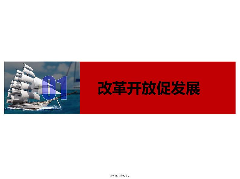 人教版道法九年级上册《坚持改革开放》课件ppt第5页