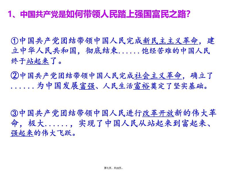 人教版道法九年级上册《坚持改革开放》课件ppt第7页