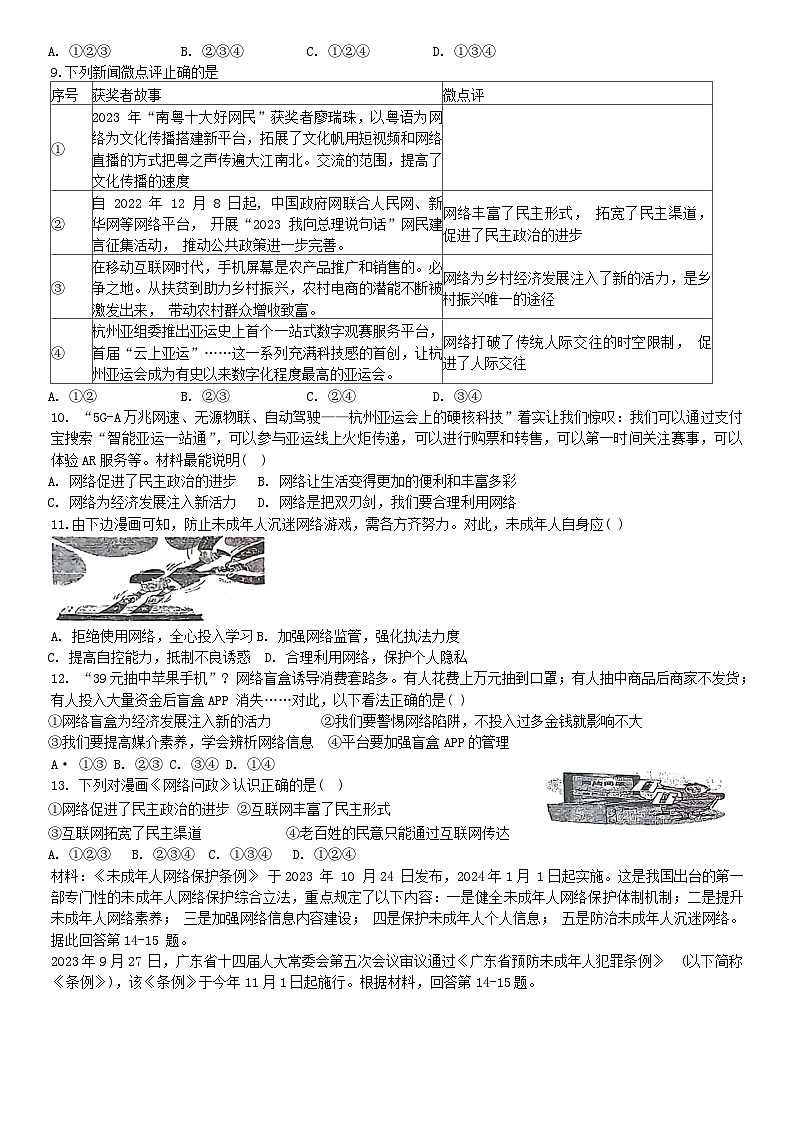 广东省广州市白云区两校联考2024-2025学年八年级上学期第一次月考道德与法治试卷02