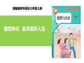 【公开课】新统编版初中道法7上第四单元  追求美好人生复习课件+教学设计+单元测试卷一（含答案解析）