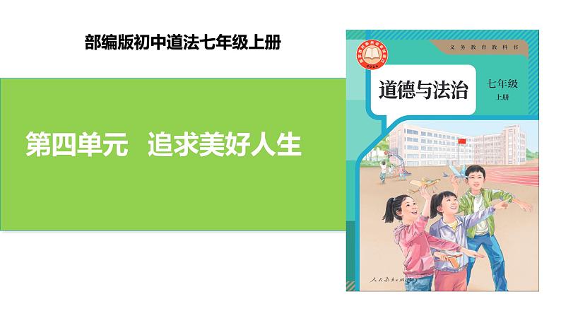 【公开课】新统编版初中道法7上第四单元  追求美好人生复习课件第1页