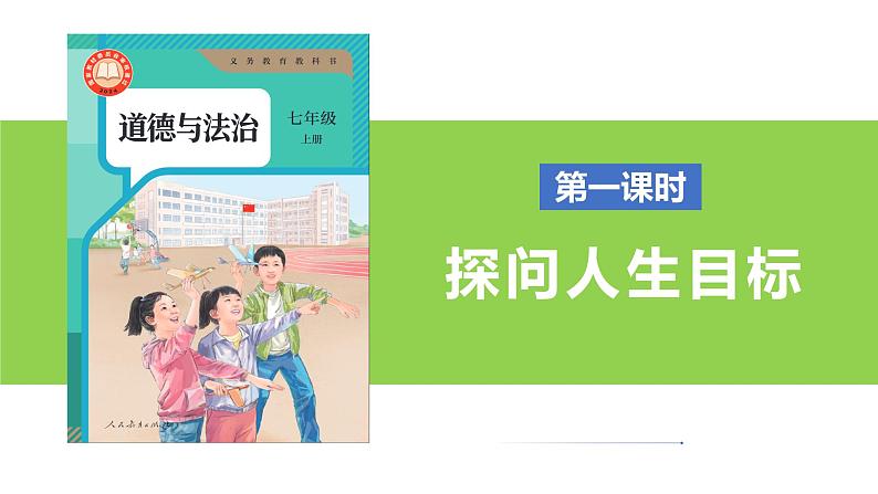 【公开课】新统编版初中道法7上第四单元  追求美好人生复习课件第7页