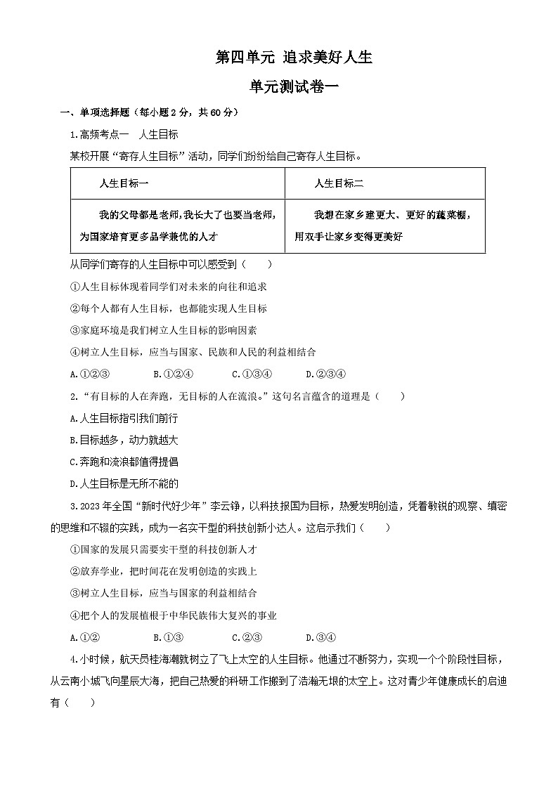 【公开课】新统编版初中道法7上第四单元  追求美好人生单元测试卷一第1页