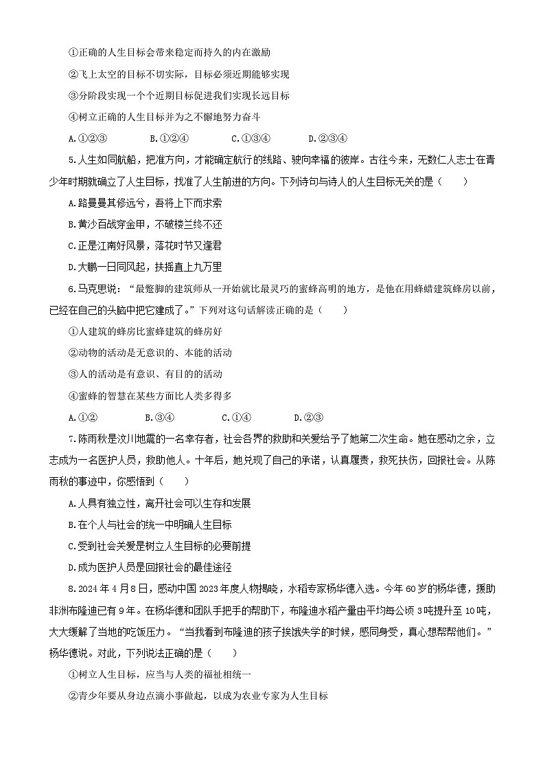 【公开课】新统编版初中道法7上第四单元  追求美好人生单元测试卷一第2页