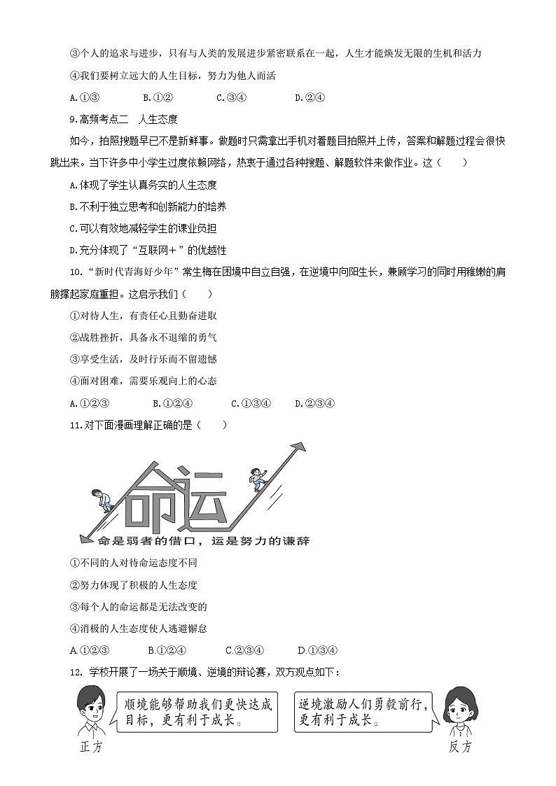 【公开课】新统编版初中道法7上第四单元  追求美好人生单元测试卷一第3页