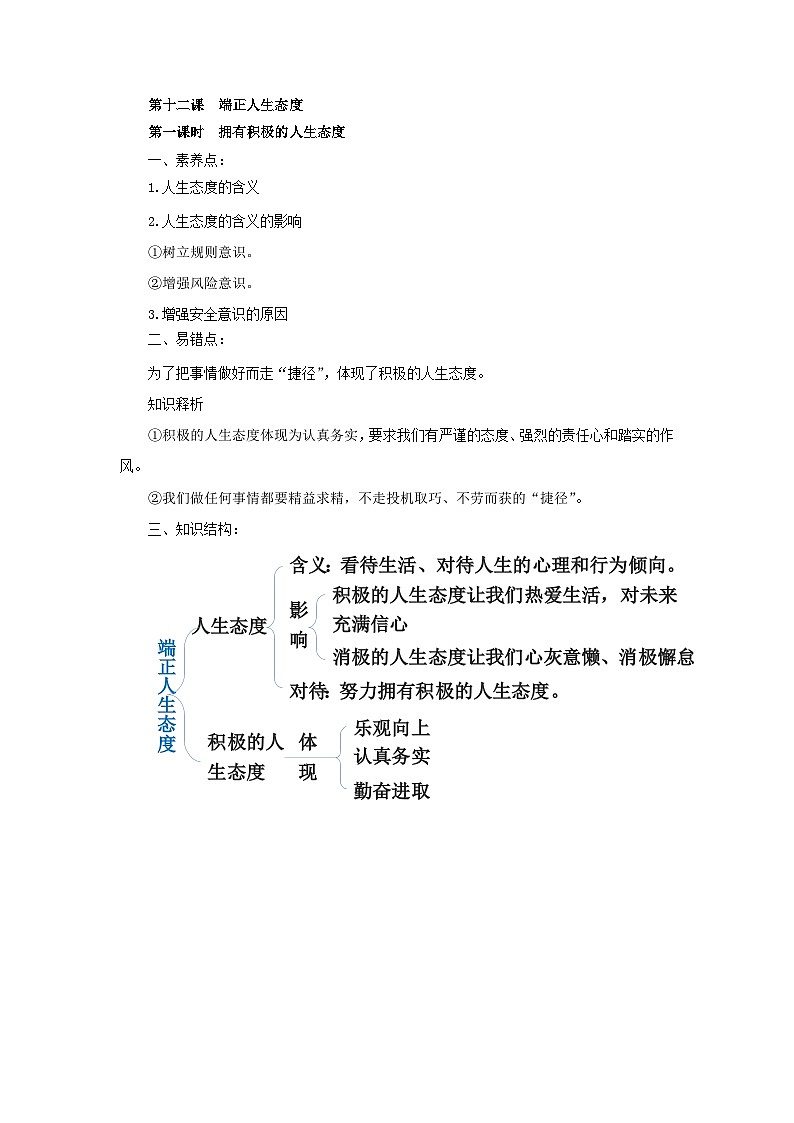 【公开课】新统编版初中道法7上第四单元  追求美好人生复习课教学设计第3页