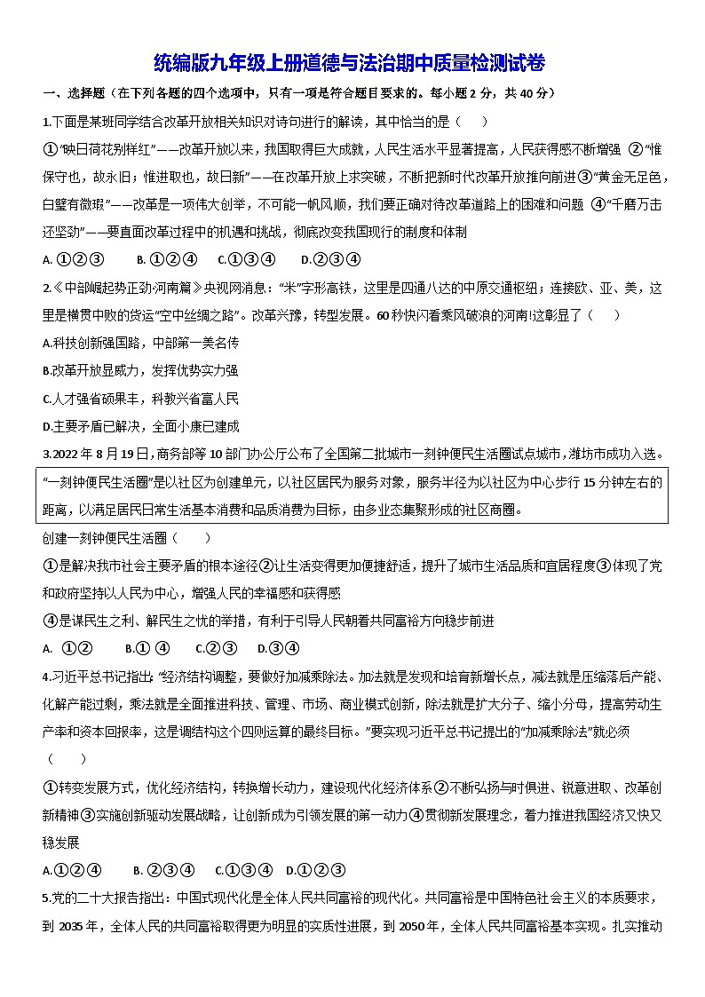 统编版九年级上册道德与法治期中质量检测试卷（含答案）01