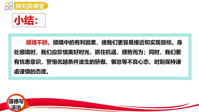 2024年新版七年级上册道德与法治12.2 正确对待顺境和逆境 课件05