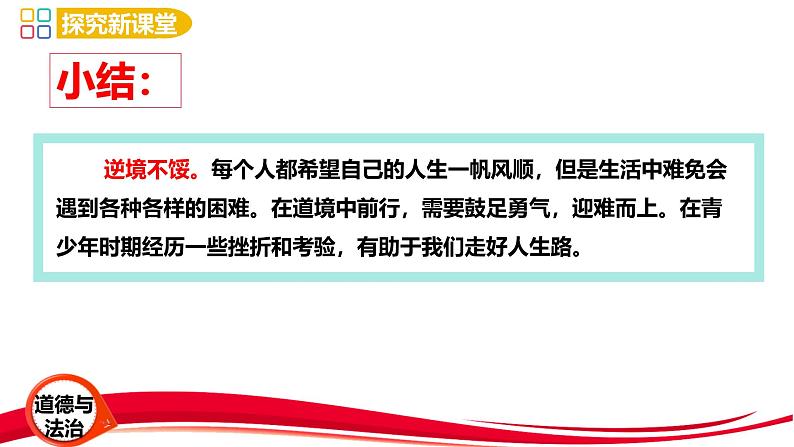 2024年新版七年级上册道德与法治12.2 正确对待顺境和逆境 课件08