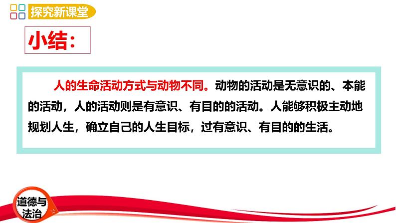 2024年新版七年级上册道德与法治11.1 探问人生目标 课件05