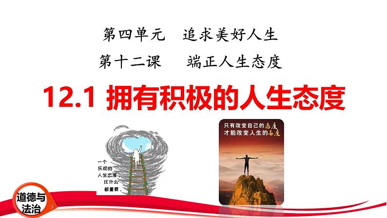 2024年新版七年级上册道德与法治第十二课 端正人生态度 课件（2课时）02