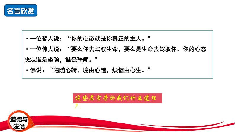 2024年新版七年级上册道德与法治第十二课 端正人生态度 课件（2课时）05