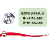 2024年新版七年级上册道德与法治第十一课  确立人生目标 课件（2课时）