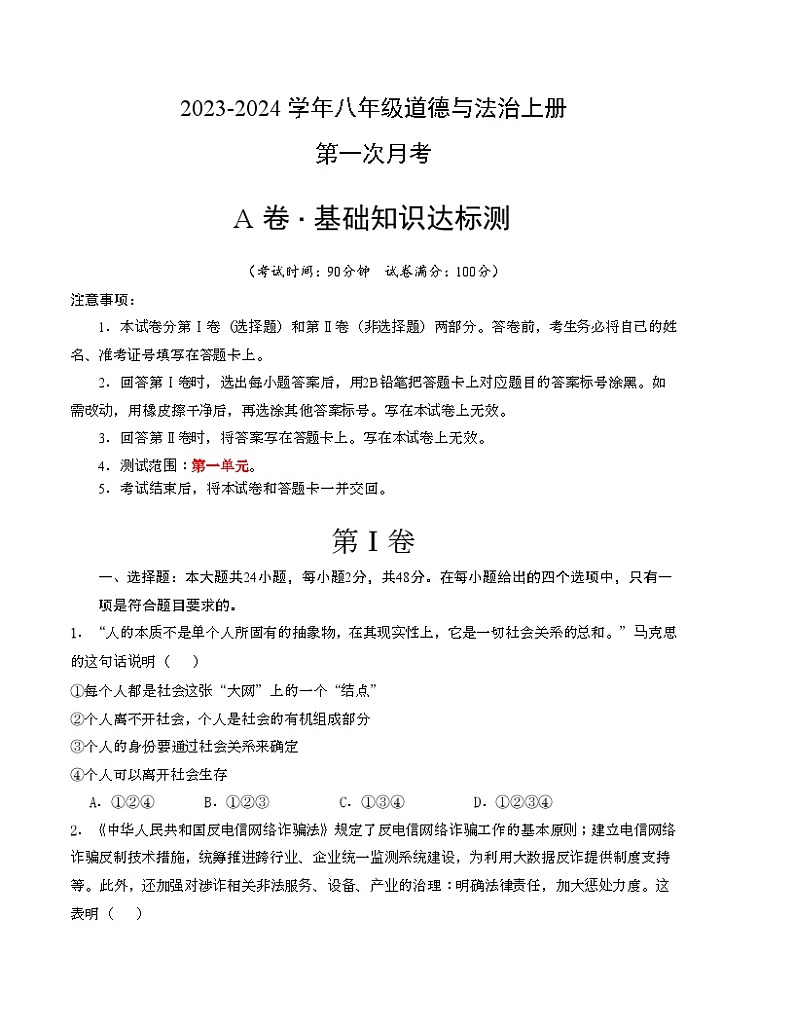 第一次月考A卷（考试版）【测试范围：第一单元】（部编版）A4版第1页