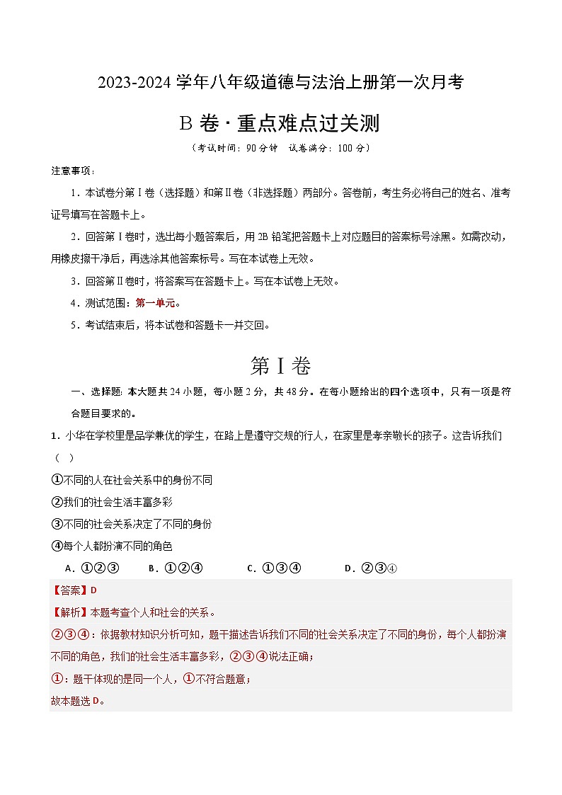 第一次月考B卷（全解全析）第1页