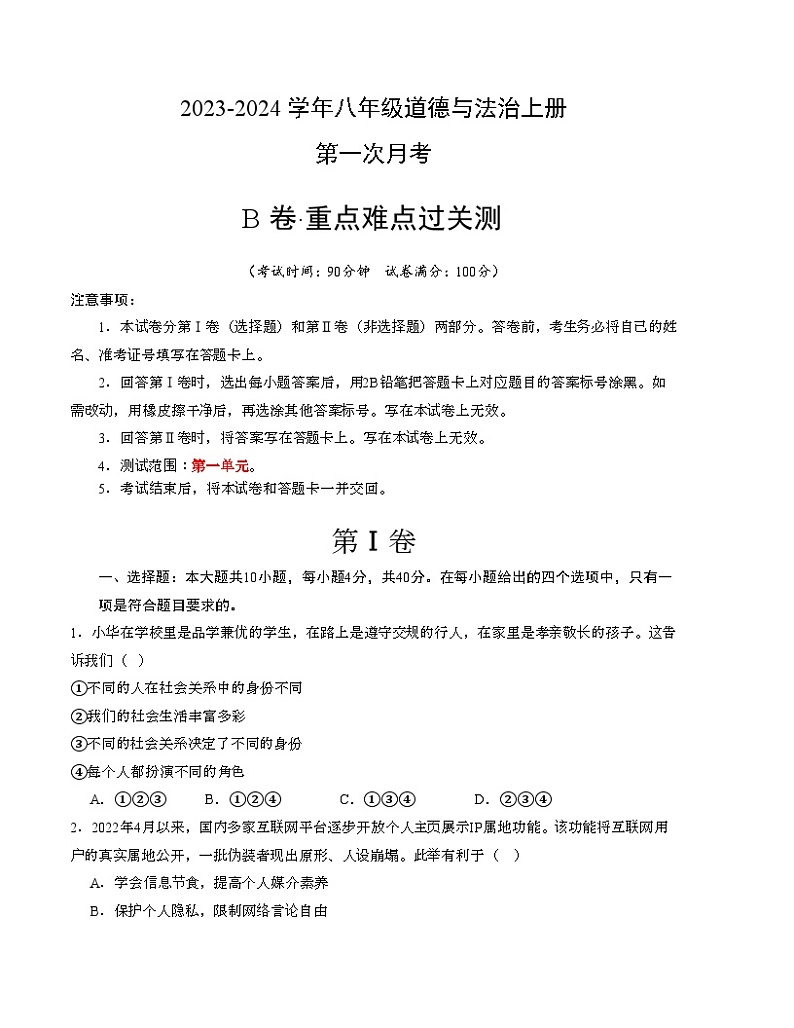 第一次月考B卷（考试版）【测试范围：第一单元】（部编版）A4版第1页