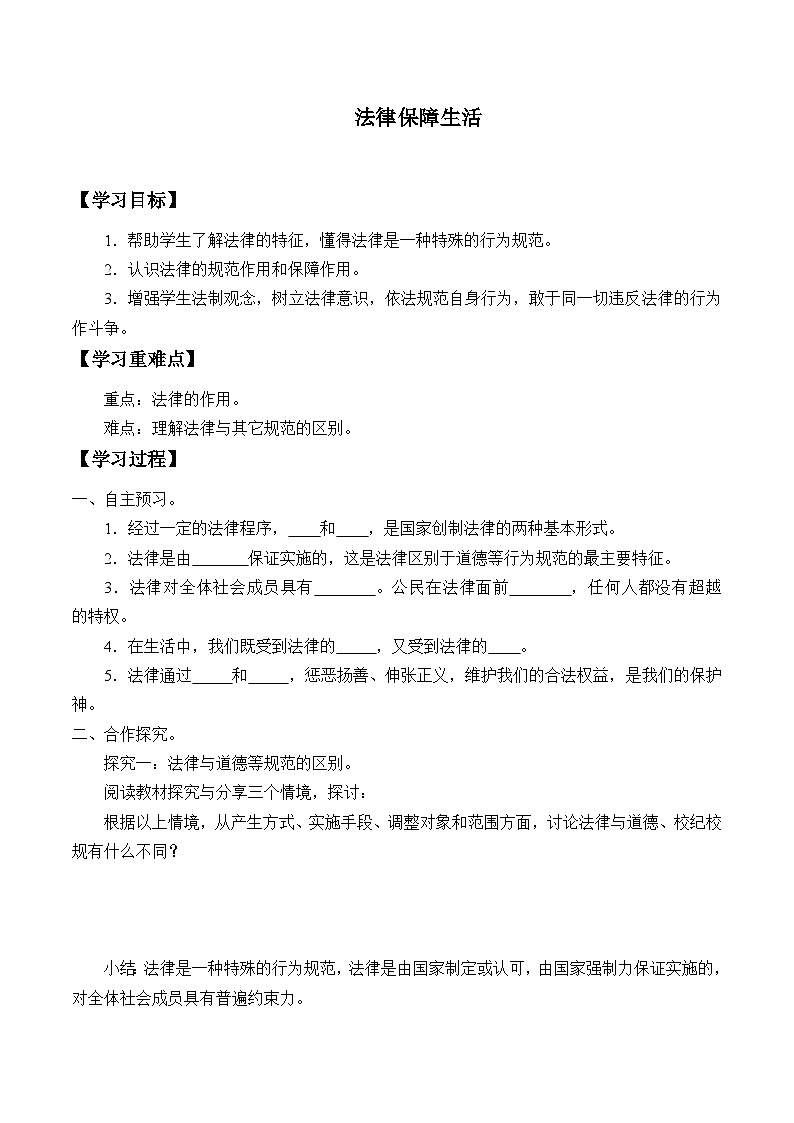 部编版（五四制）道德与法治七年级全一册 9.2法律保障生活学案第1页