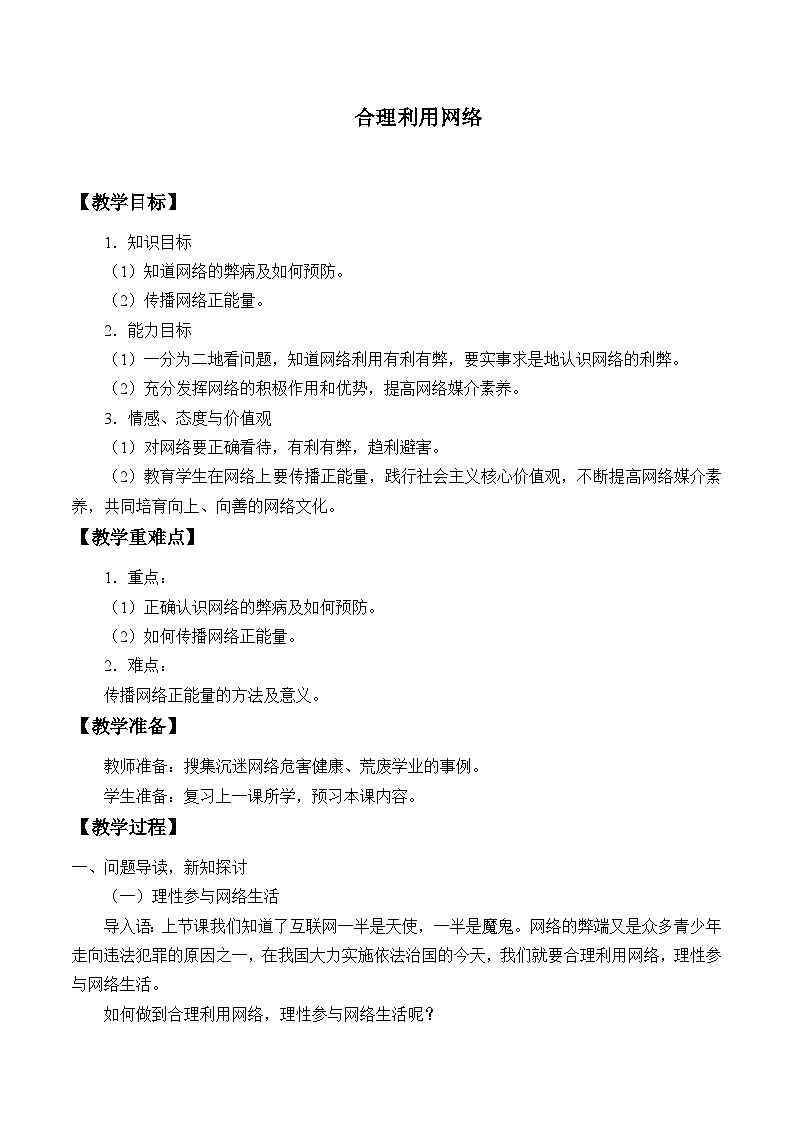 部编版（五四制）道德与法治八年级上册2.2合理利用网络教案第1页