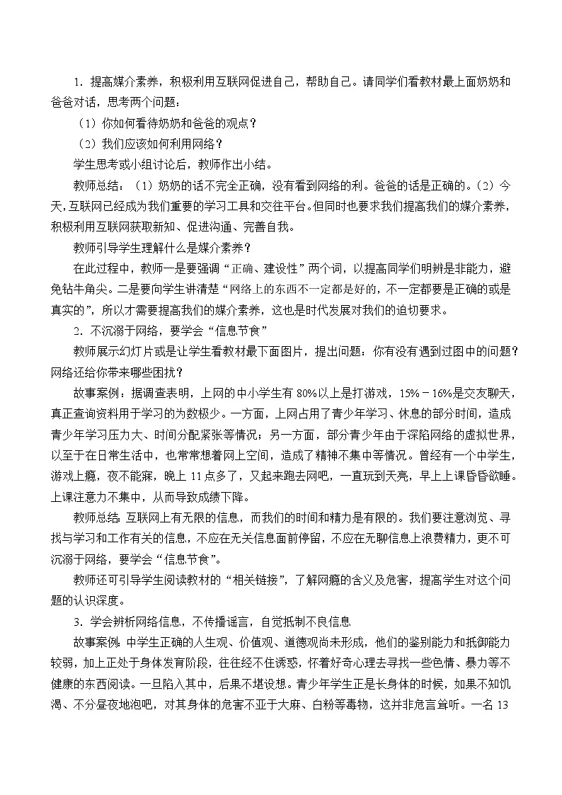 部编版（五四制）道德与法治八年级上册2.2合理利用网络教案第2页