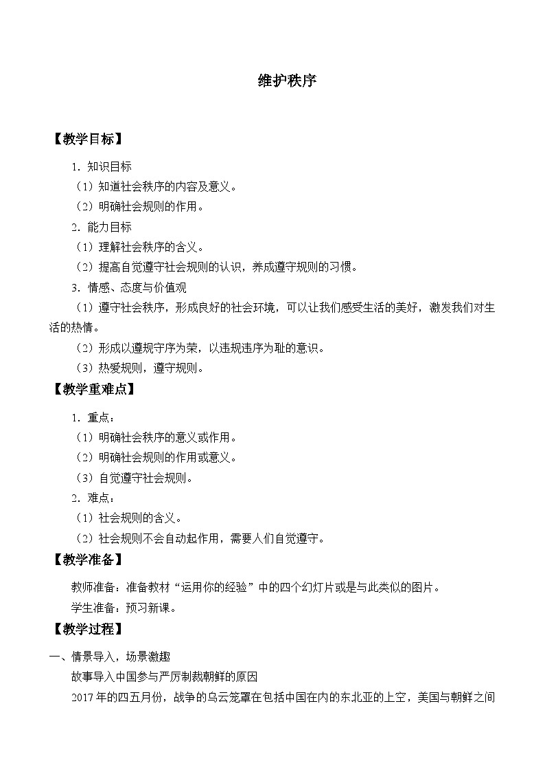 部编版（五四制）道德与法治八年级上册3.1维护秩序教案01